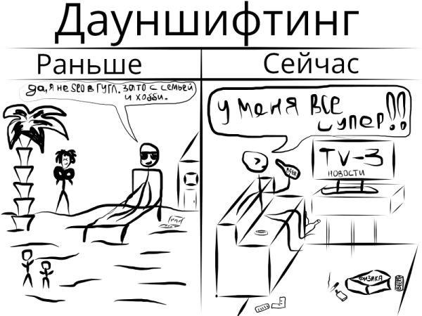 Дауншифт.jpg