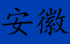 anhui.png