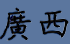 guanxi.png