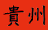 guizhou.png