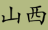shanxi.png