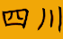 Sichuan.png