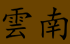 yunnan.png