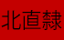 Zhili.png