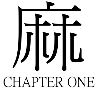 麻.png