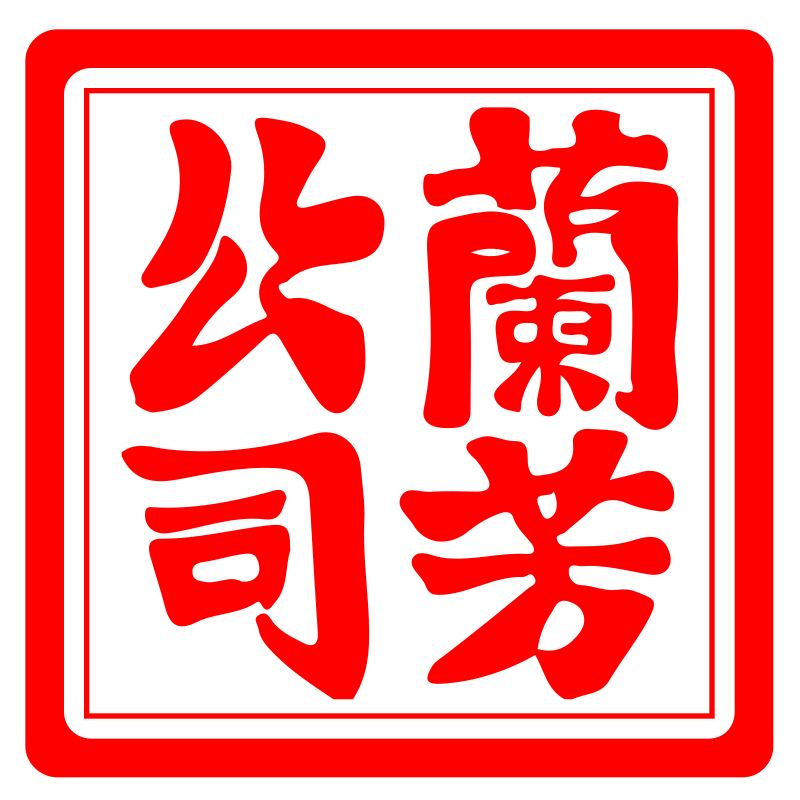 Seal_of_Lanfang.svg.png